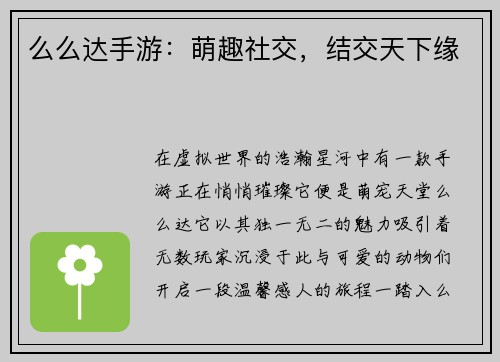 么么达手游：萌趣社交，结交天下缘