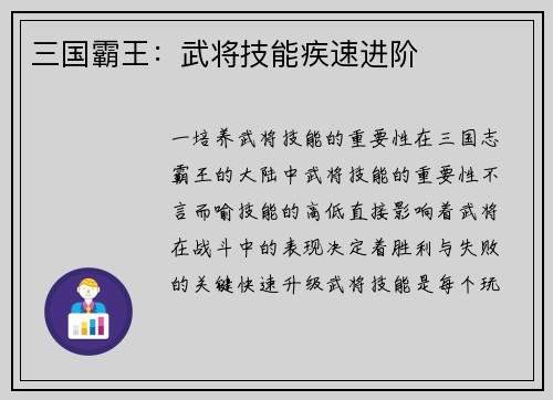 三国霸王：武将技能疾速进阶