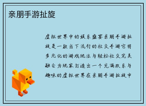 亲朋手游扯旋