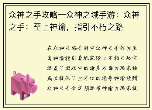 众神之手攻略—众神之域手游：众神之手：至上神谕，指引不朽之路