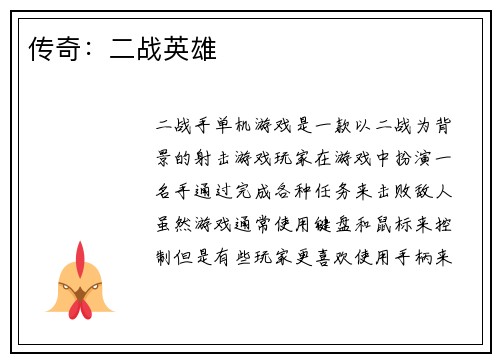 传奇：二战英雄