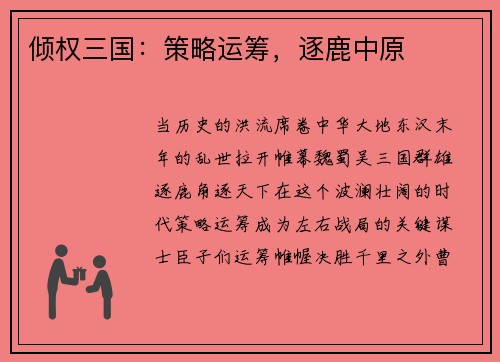 倾权三国：策略运筹，逐鹿中原