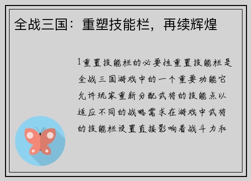 全战三国：重塑技能栏，再续辉煌