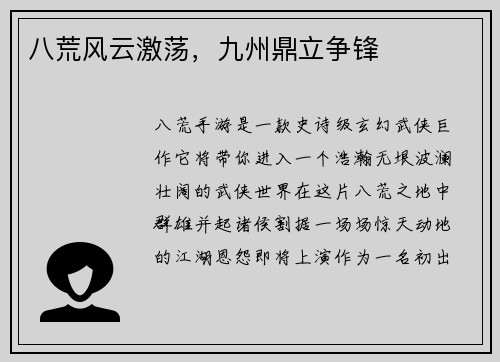 八荒风云激荡，九州鼎立争锋