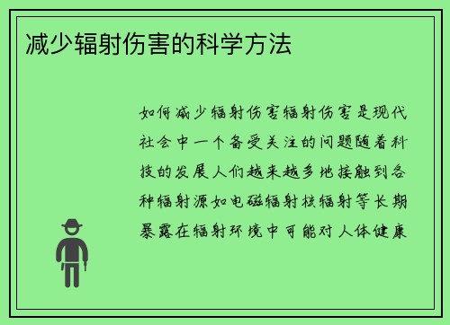 减少辐射伤害的科学方法