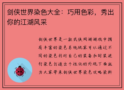 剑侠世界染色大全：巧用色彩，秀出你的江湖风采