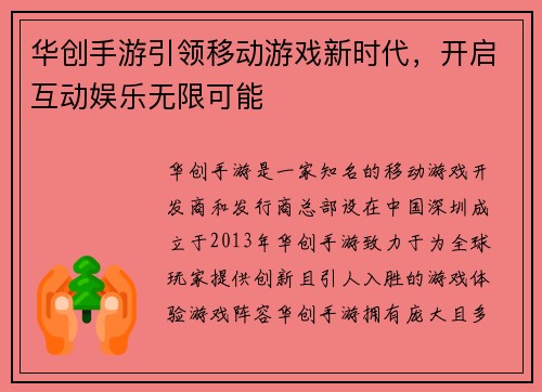 华创手游引领移动游戏新时代，开启互动娱乐无限可能