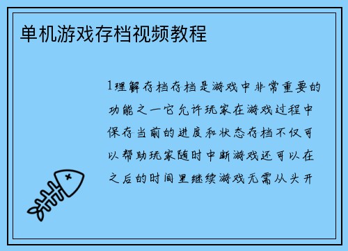 单机游戏存档视频教程