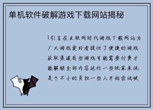 单机软件破解游戏下载网站揭秘