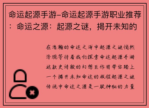 命运起源手游-命运起源手游职业推荐：命运之源：起源之谜，揭开未知的序幕