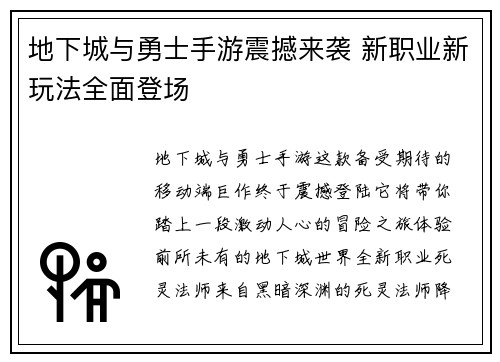 地下城与勇士手游震撼来袭 新职业新玩法全面登场