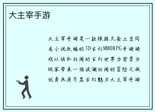 大主宰手游