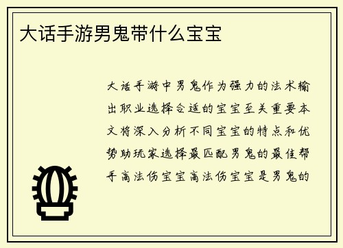 大话手游男鬼带什么宝宝