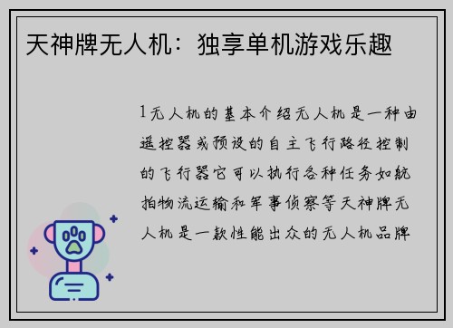 天神牌无人机：独享单机游戏乐趣
