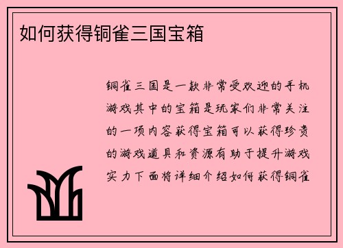 如何获得铜雀三国宝箱
