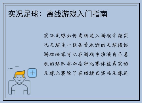 实况足球：离线游戏入门指南