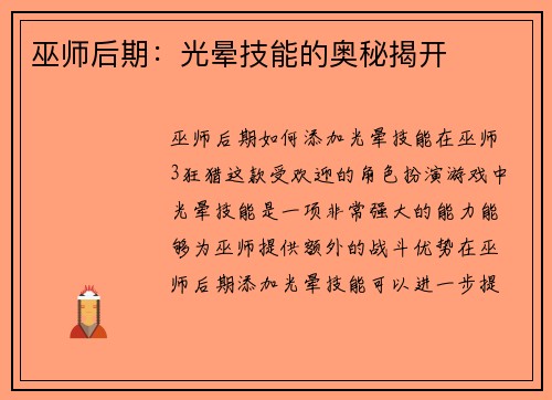 巫师后期：光晕技能的奥秘揭开