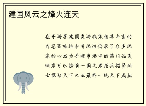 建国风云之烽火连天