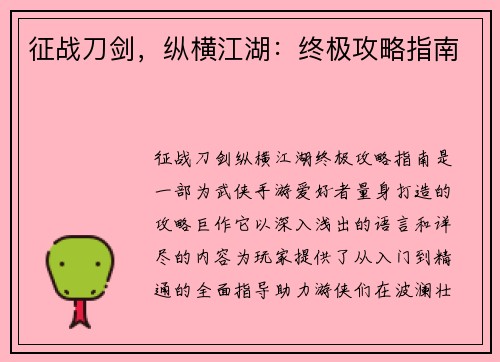 征战刀剑，纵横江湖：终极攻略指南
