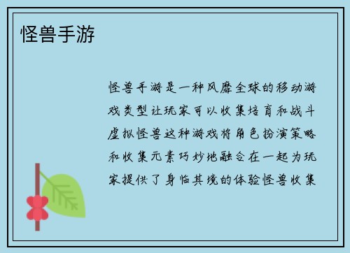 怪兽手游