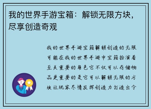 我的世界手游宝箱：解锁无限方块，尽享创造奇观