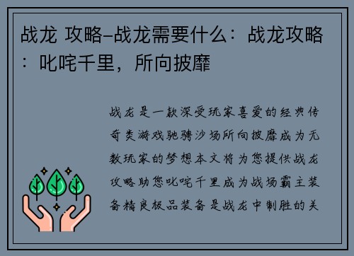 战龙 攻略-战龙需要什么：战龙攻略：叱咤千里，所向披靡