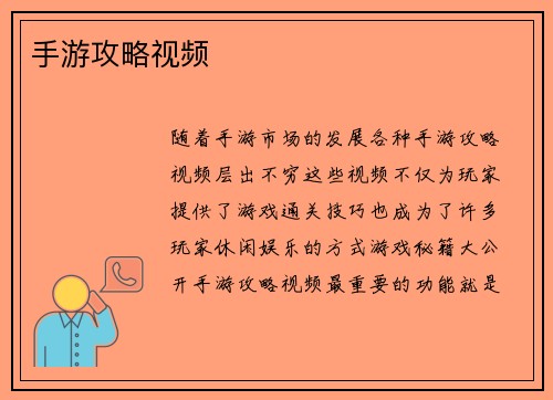 手游攻略视频