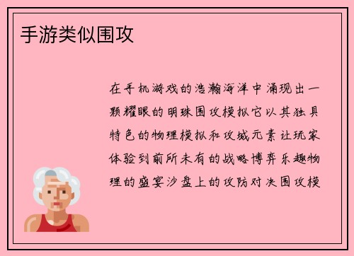 手游类似围攻