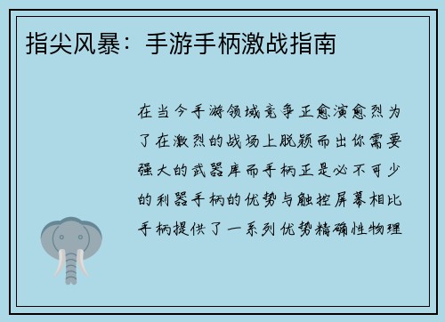 指尖风暴：手游手柄激战指南