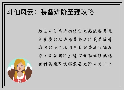 斗仙风云：装备进阶至臻攻略