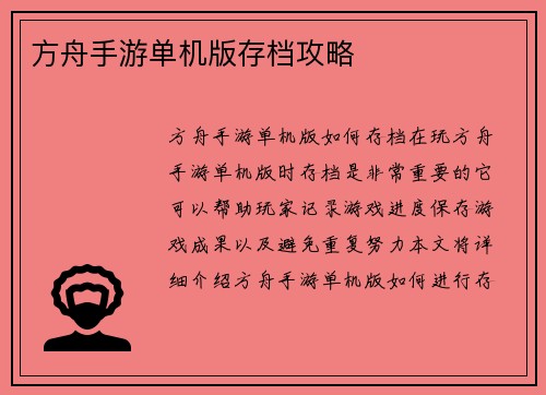方舟手游单机版存档攻略