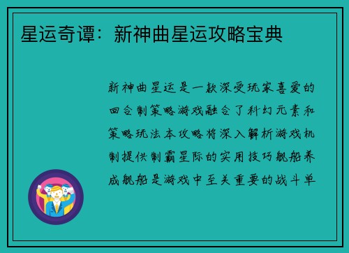星运奇谭：新神曲星运攻略宝典