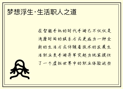 梦想浮生·生活职人之道