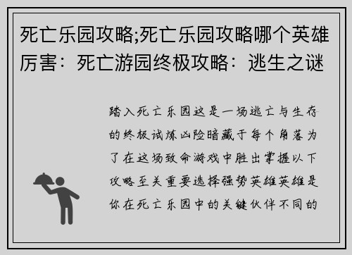 死亡乐园攻略;死亡乐园攻略哪个英雄厉害：死亡游园终极攻略：逃生之谜与生存之道