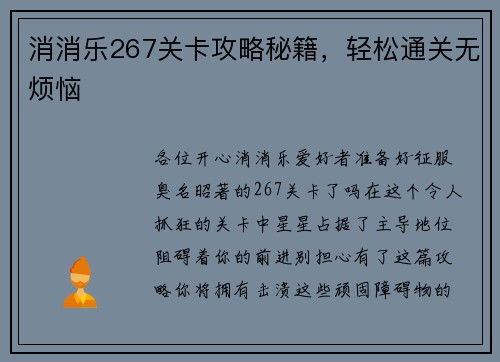 消消乐267关卡攻略秘籍，轻松通关无烦恼