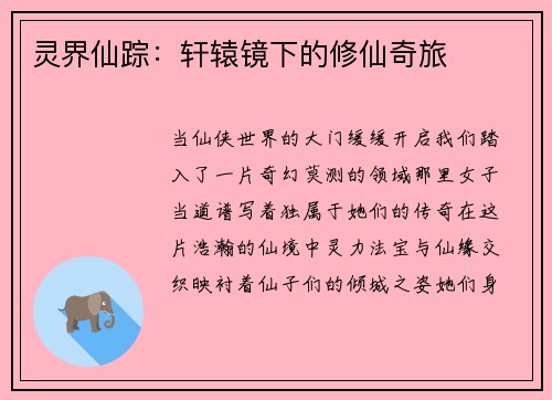 灵界仙踪：轩辕镜下的修仙奇旅