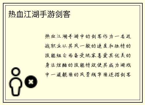 热血江湖手游剑客