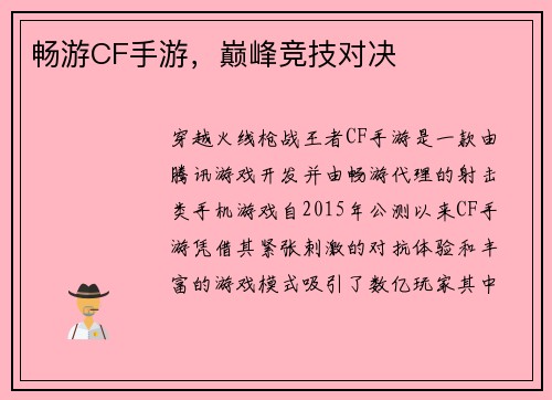 畅游CF手游，巅峰竞技对决