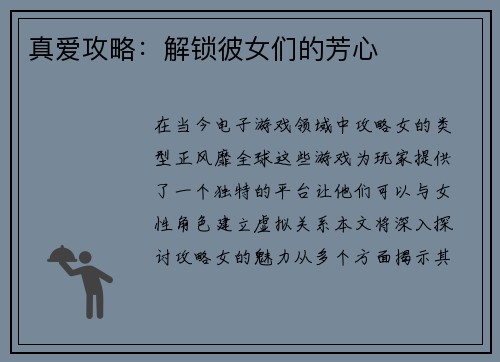 真爱攻略：解锁彼女们的芳心