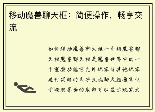 移动魔兽聊天框：简便操作，畅享交流