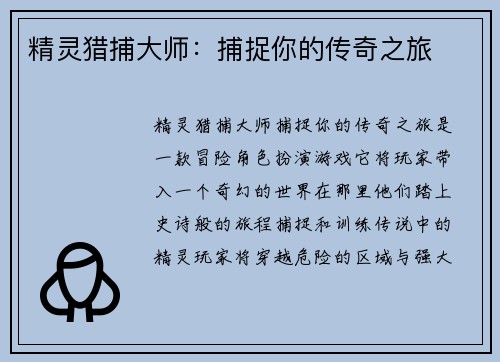 精灵猎捕大师：捕捉你的传奇之旅