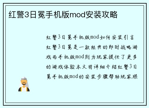 红警3日冕手机版mod安装攻略