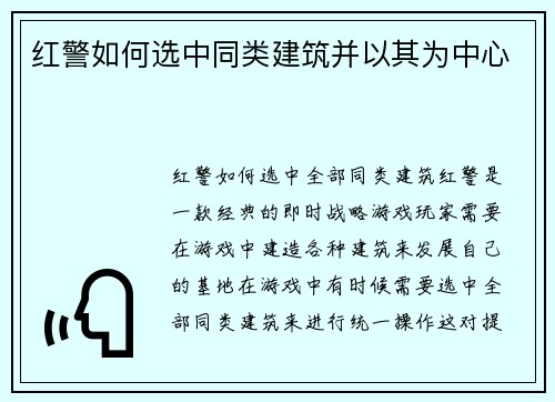 红警如何选中同类建筑并以其为中心
