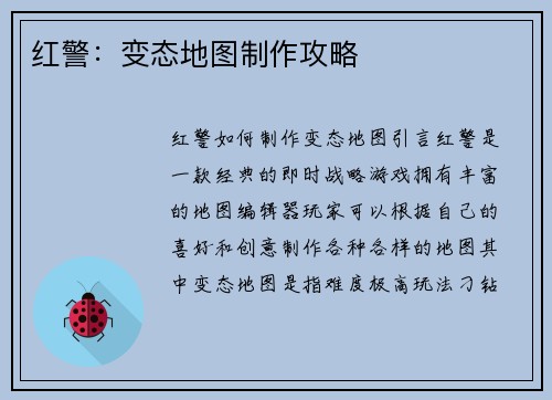 红警：变态地图制作攻略
