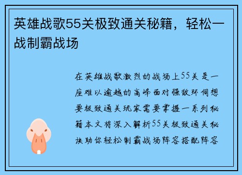 英雄战歌55关极致通关秘籍，轻松一战制霸战场