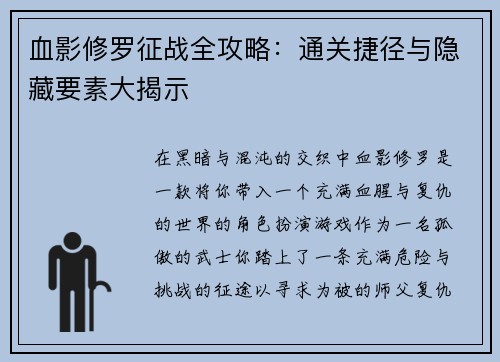 血影修罗征战全攻略：通关捷径与隐藏要素大揭示