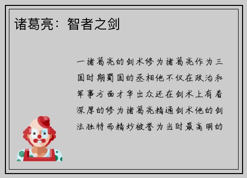 诸葛亮：智者之剑