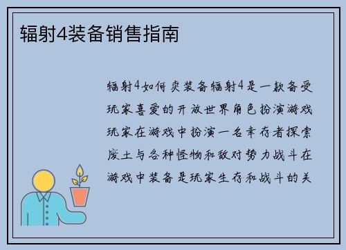 辐射4装备销售指南