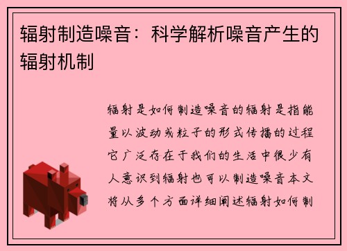 辐射制造噪音：科学解析噪音产生的辐射机制