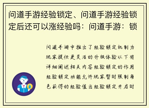 问道手游经验锁定、问道手游经验锁定后还可以涨经验吗：问道手游：锁定巅峰，畅享无穷
